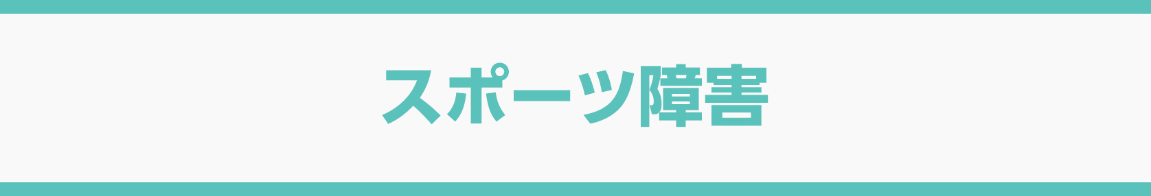 スポーツ障害